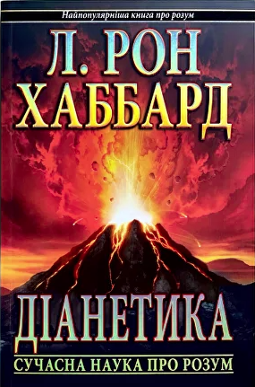Діанетика: Сучасна наука про розум